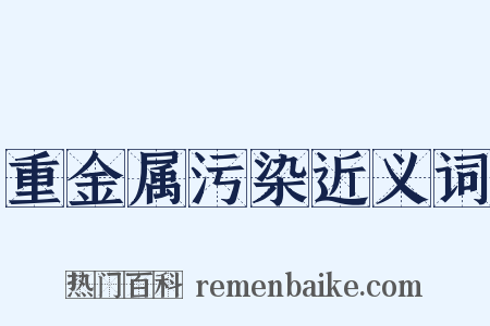 重金属污染近义词是什么意思的图片